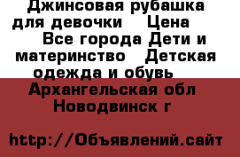 Джинсовая рубашка для девочки. › Цена ­ 600 - Все города Дети и материнство » Детская одежда и обувь   . Архангельская обл.,Новодвинск г.